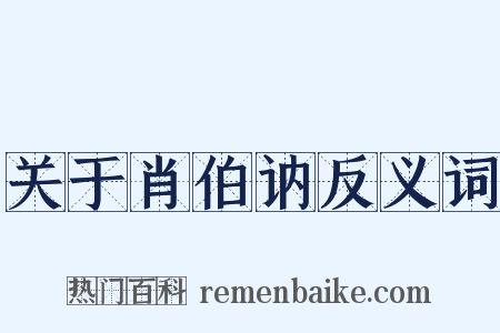 关于肖伯讷反义词是什么意思的图片